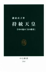 【中古】 持統天皇 壬申の乱の「真の勝者」 中公新書／瀧浪貞子(著者)