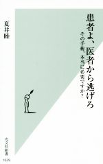 【中古】 患者よ、医者から逃げろ その手術、本当に必要ですか