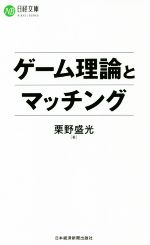 【中古】 ゲーム理論とマッチング 日経文庫／栗野盛光(著者)