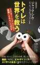 【中古】 トイレは世界を救う ミスター・トイレが語る 貧困と世界ウンコ情勢 PHP新書/ジャック・シム(著者),近藤奈香(訳者)