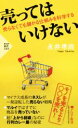 【中古】 売ってはいけない 売らなくても儲かる仕組みを科学する PHP新書/永井孝尚(著者)