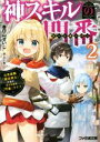  神スキルの門番(2) 元英雄職「魔法剣士」が志す、悠々自適な「門番」ライフ ファミ通文庫／春日山せいじ(著者),ふーみ