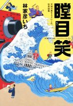 【中古】 瞠目笑 天地万象をネタにした珍笑話集／林家彦いち(著者)