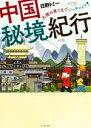 【中古】 中国秘境紀行 大陸の果てまでいっチャイナ！ コミックエッセイ コミックエッセイの森／日野トミー(著者)