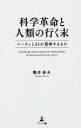  科学革命と人類の行く末 ニーチェとAIが意味するもの／鴨井春夫(著者)