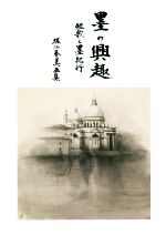 堀江春美(著者),Shibunkaku　Works(著者)販売会社/発売会社：思文閣出版発売年月日：2019/10/01JAN：9784784219827