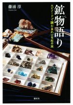 【中古】 鉱物語り エピソードで読むきれいな石の本／藤浦淳(著者)