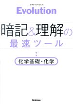【中古】 Evolution 暗記と理解の最速ツール 化学基礎 化学／学研プラス(編者)