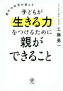 【中古】 麹町中校長が教える子どもが生きる力をつけるために親ができること/工藤勇一(著者)