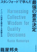 【中古】 スタンフォードで学んだ最強の意思決定 メンバーの知恵を錬成する実践手法／籠屋邦夫(著者)