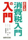 【中古】 消費税入門の入門 改訂九版/辻敢(著者),本田望(著者),齋藤雅俊(著者)