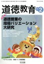 【中古】 道徳教育(2　2018　No．716) 月刊誌／明治図書出版