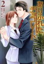 【中古】 ありふれたチョコレート(2) アルファポリスC/七里慧(著者),秋川滝美