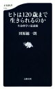 【中古】 ヒトは120歳まで生きられるのか 生命科学の最前線 文春新書1235／田原総一朗(著者)