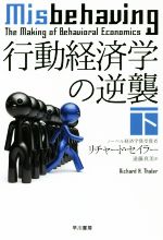 【中古】 行動経済学の逆襲(下) ハヤカワ文庫NF／リチャード・セイラー(著者),遠藤真美(訳者)