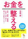 【中古】 お金を整える 財布、通帳、冷蔵庫。お金の「通り道」を整えれば貯まりだす! サンマーク文庫/市居愛(著者)