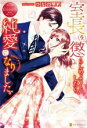  室長を懲らしめようとしたら、純愛になりました。 Suzuna　＆　Seiichiro エタニティブックス・赤／ひなの琴莉(著者)