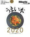【中古】 うまい本(2020) エルマガMOOK Meets Regional別冊／京阪神エルマガジン社(編者)
