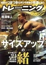 【中古】 トレーニングマガジン(Vol．65) 特集　サイズアップの緒 B．B．MOOK／ベースボール・マガジン..
