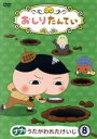 【中古】 おしりたんてい(8) ププッ うたがわれたけいじ/トロル(原作),三瓶由布子(おしりたんてい),齋藤彩夏(ブラウン),渡辺いっけい(マルチーズしょちょう、ナレーション),真庭秀明(キャラクターデザイン),高木洋(音楽)