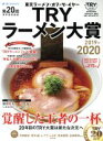 【中古】 業界最高権威TRYラーメン大賞(第20回) 1週間MOOK/講談社(編者)