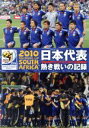 【中古】 日本代表 熱き戦いの記録 2010FIFAワールドカップ南アフリカオフィシャルDVD／講談社