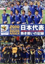【中古】 日本代表　熱き戦いの記録　2010FIFAワールドカップ南アフリカオフィシャルDVD／講談社