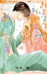 Kodansha Friend Kc - 【中古】 おはよう、おやすみ、あいしてる。(4) フラワーCベツコミ／河丸慎(著者)