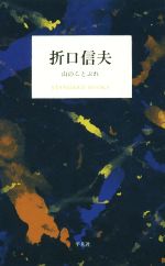 【中古】 折口信夫　山のことぶれ STANDARD　BOOKS／折口信夫(著者)