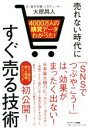 【中古】 売れない時代にすぐ売る技術 4000万人の購買データからわかった！／大原昌人(著者) 【中古】afb