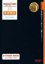 【中古】 所得税法　個別計算問題集(2020年度版) 税理士受験シリーズ15／TAC株式会社(著者)