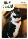 【中古】 看板にゃん猫 猫たちがこっそり教えてくれた14の奇跡の出会い/逸見チエコ(著者),泉山美代子