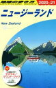 【中古】 地球の歩き方　ニュージーランド　改訂第34版(2020〜21)／地球の歩き方編集室(編者) 【中古】afb