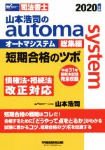 山本浩司(著者)販売会社/発売会社：早稲田経営出版発売年月日：2019/10/19JAN：9784847145834