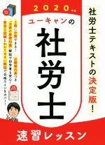 ユーキャン社労士試験研究会(著者)販売会社/発売会社：ユーキャン/自由国民社発売年月日：2019/10/18JAN：9784426611743