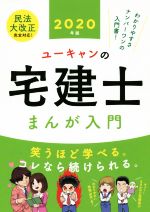 【中古】 ユーキャンの宅建士　まんが入門(2020年版)／ユーキャン宅建士試験研究会(著者)