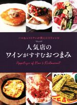 【中古】 人気店のワインがすすむおつまみ バル＆レストランが教える115レシピ／世界文化社(編者) 【中古】afb