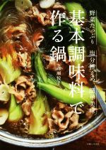 楽天ブックオフ 楽天市場店【中古】 基本調味料で作る鍋 野菜たっぷり塩分控えめ簡単美味／市瀬悦子（著者）