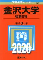 【中古】 金沢大学（後期日程）(2020年版) 大学入試シリーズ67／世界思想社(編者)