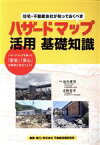 【中古】 ハザードマップ活用　基礎知識／不動産流通研究所(編者),吉野荘平(監修),池内幸司(監修)