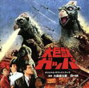 【中古】 大巨獣ガッパ オリジナル・サウンドトラック/大森盛太郎(音楽)