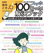 【中古】 趣味どきっ！ひとりでできる！はじめてのスマホ100の困った！解決ブック NHKMOOK　生活実用シ..