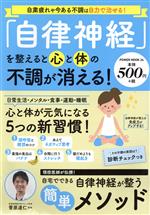 【中古】 「自律神経」を整えると心と体の不調が消える！ POWER　MOOK／菅原道仁(監修)