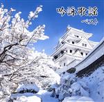 【中古】 吟詠歌謡 ベスト/(オムニバス),三橋美智也,山田美楓,河合暎風,二葉百合子,吉原朱山,東鳳翔,井口恵聖