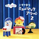 【中古】 みいつけた! いすのまち ミュージックアワー2/(キッズ),チョビさん,レンちゃん,コッシー&チョコン&ノビー,レグ,ダンせんぱい,おこんさん,チョコ...