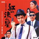 【中古】 紅の流れ星/鏑木創