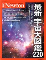 【中古】 最新宇宙大図鑑220 ニュートンムック　Newton別冊／ニュートンプレス(編者)