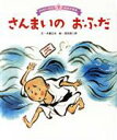 【中古】 さんまいのおふだ みんなでよもう！日本の昔話7／木暮正夫(著者),箕田源二郎(絵)