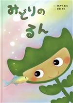 【中古】 みどりのるん／ともみつえみこ(著者),近藤えり(絵)