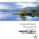 【中古】 チャイコフスキー/交響曲第4番、イタリア奇想曲/ベルリン・フィルハーモニー管弦楽団(演奏),ヘルベルト・フォン・カラヤン(指揮)